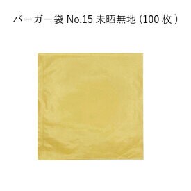 [小ロット商品]バーガー袋 No.15 未晒 [100枚]テイクアウト 耐油 ハンバーガー ホットドッグ　メロンパン 軽食