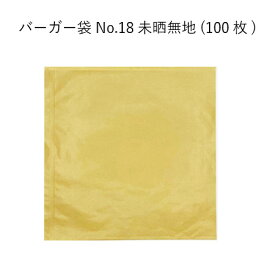 [小ロット商品]バーガー袋 No.18 未晒 [100枚]テイクアウト　耐油袋 ハンバーガー ホットドッグ　メロンパン 軽食