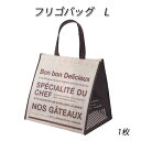 保冷バック　フリゴバッグL (1枚)
