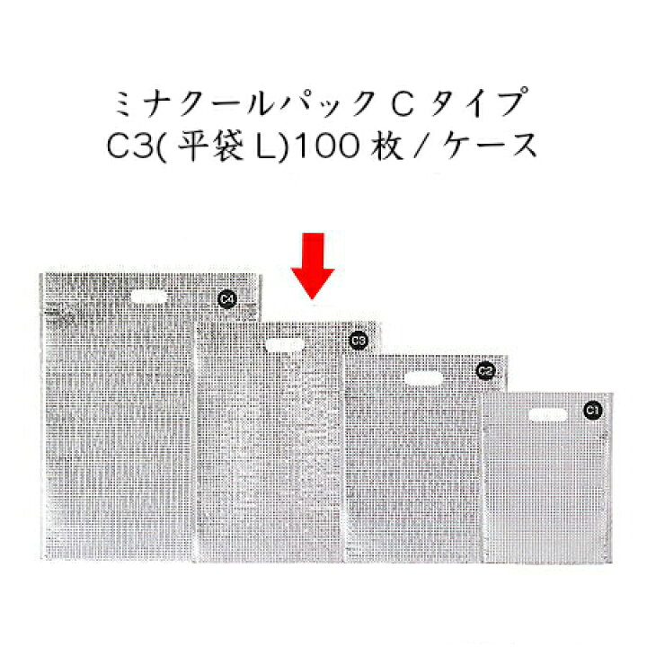 楽天市場】ミナクールパックCタイプ C3(平袋L) (100枚/ケース) : パケットポーチェ 楽天市場】ミナクールパックCタイプ C3(平袋L) (100枚/ケース) : パケットポーチェ