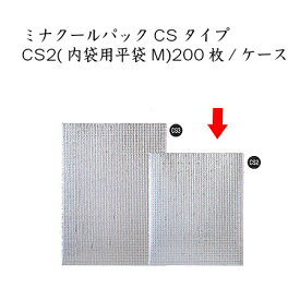 ミナクールパックCSタイプ CS2(内袋用平袋M) (200枚/ケース)使い捨て 保冷 バッグ 持ち帰り クールバッグ アイス