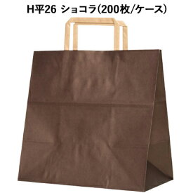 手提げ紙袋 H平26 ショコラ (200枚/ケース)ラッピング テイクアウト 紙袋 持ち帰り ペーパーバッグ ギフト プレゼント 手提げ袋