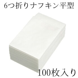 6つ折ナフキン平型 [100枚入]業務用 紙ナフキン 使い捨て ペーパー ナプキン