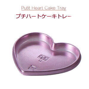 Petit Heart Cake Tray v`n[gP[Lg[ sN i2000/P[XjIUL OZAKI n[gg[ P[Lg[ ĝ  `R Valentine o^C XC[c َq 