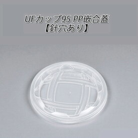 使い捨て容器の蓋 UFカップ95 PP嵌合蓋[針穴有] (2000枚/ケース)