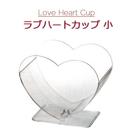 Love Heart Cup ラブハートカップ 小　本体 （20個）ゼリー　プリン　スウィーツ　デザートカップ　手作り