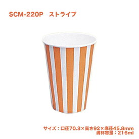 使い捨て紙コップ SCM-220P ストライプ (100個) 使い捨て 紙カップ ペーパーカップ ドリンクカップ 飲み物