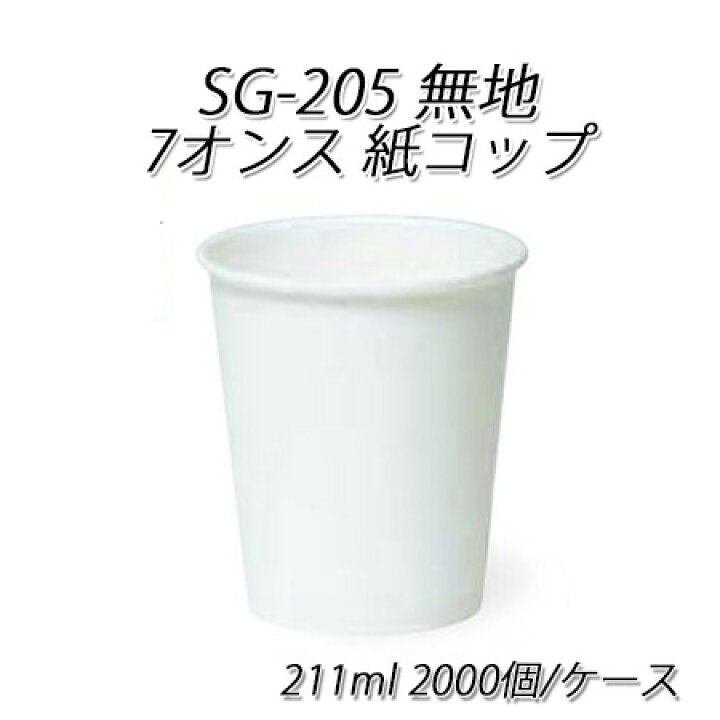楽天市場】使い捨て紙コップ SG-205 無地 7オンス紙コップ 211ml 