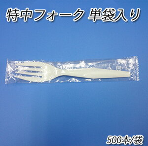 使い捨て 特中フォーク 白 単袋入り (500本/袋)