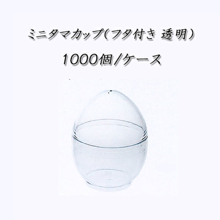楽天市場】ミニタマカップ(フタ付き 透明) (1000個/ケース) : パケットポーチェ