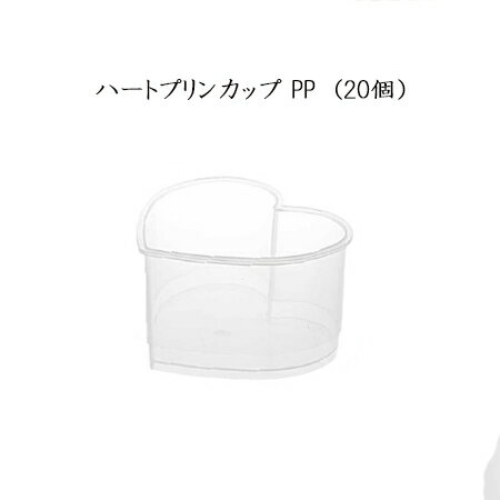 楽天市場 ハートプリンカップpp 個 ゼリー プリン スウィーツ ハート 手作り お菓子 バレンタイン 耐熱性容器 デザートカップ プラスチック パケットポーチェ