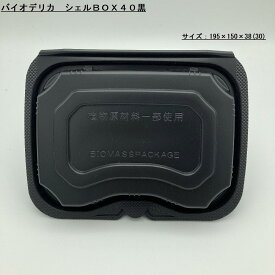 使い捨てお弁当容器 バイオデリカ　シェルBOX40黒［ケース300入］ リスパック 環境配慮　エコ商品　バイオマス　業務用 宅配 持ち帰り テイクアウト