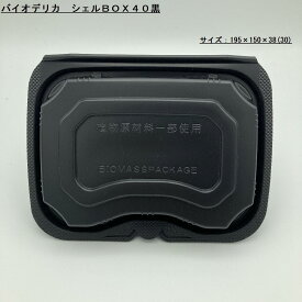 《メーカー直送》使い捨てお弁当容器 バイオデリカ　シェルBOX40黒［ケース300入］ リスパック 環境配慮　エコ商品　バイオマス　業務用 宅配 持ち帰り テイクアウト