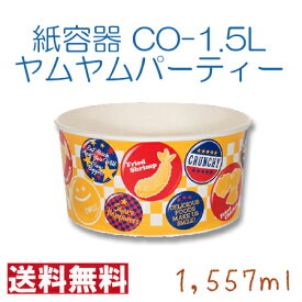 サンナップ　大型紙バーレル　CO-1.5L　ヤムヤムパーティー　黄色　ポップなデザイン　1557ml　300枚 チキン　ポテト　ポップコーン用　耐油性