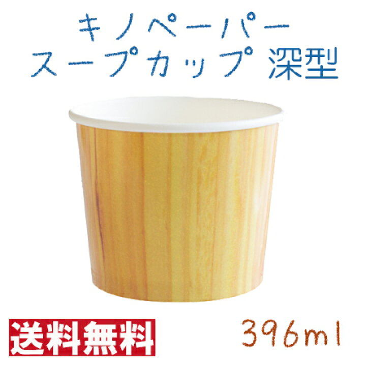 楽天市場 サンナップ Kino Paper 使い捨てスープカップ Pc 395 キノペーパースープカップ Sns映え おしゃれ 木目風 深型 396ml 1000個 パケットポーチェ 楽天市場 サンナップ Kino Paper 使い捨てスープカップ Pc 395 キノペーパースープカップ Sns映え おしゃれ 木目風 深型 396ml 1000個 パケットポーチェ