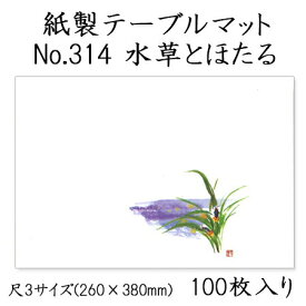 高級和紙マット テーブルマット 尺3 水草とほたる No.314 (100枚) 使い捨て 敷紙 ランチョンマット 懐敷 懐紙 グルメ和紙 紙製品