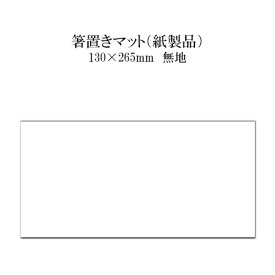 紙製品 箸置きマット 無地 No.4200 100枚