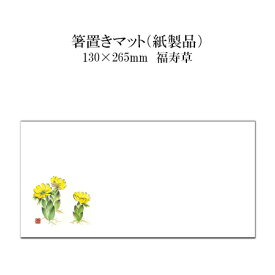 紙製品 箸置きマット 福寿草 No.4229 100枚
