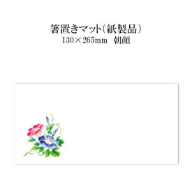 紙製品 箸置きマット 朝顔 No.4234 100枚