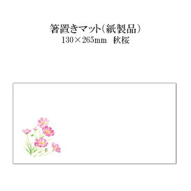 紙製品 箸置きマット 秋桜 No.4279 100枚