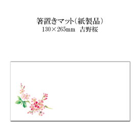 紙製品 箸置きマット 吉野桜 No.4282 100枚
