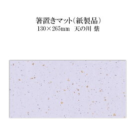 紙製品 箸置きマット 天の川 紫 No.4303 100枚