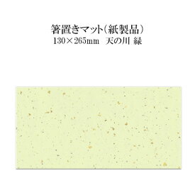 紙製品 箸置きマット 天の川 緑 No.4304 100枚
