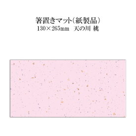紙製品 箸置きマット 天の川 桃 No.4305 100枚