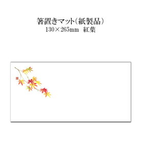 紙製品 箸置きマット 紅葉 No.4224 100枚