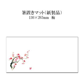紙製品 箸置きマット 梅 No.4230 100枚