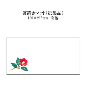 紙製品 箸置きマット 寒椿 No.4285 100枚