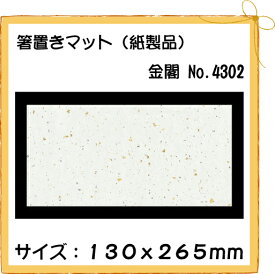 紙製品 箸置きマット 金閣 No.4302 100枚