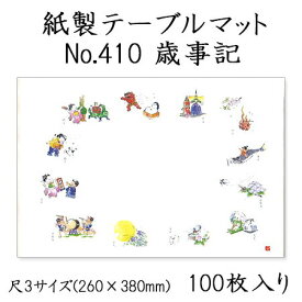 高級和紙マット テーブルマット 尺3 歳事記 No.410 (100枚) 使い捨て 敷紙 ランチョンマット 懐敷 懐紙 グルメ和紙 紙製品