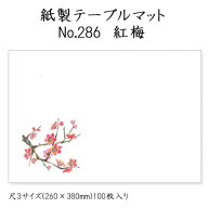 高級和紙マット テーブルマット 尺3 紅梅 No.286 (100枚) 使い捨て 敷紙 ランチョンマット 懐敷 懐紙 グ…