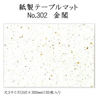 高級和紙マット テーブルマット 尺3 金閣 No.302 (100枚) 使い捨て 敷紙 ランチョンマット 懐敷 懐紙 グ…