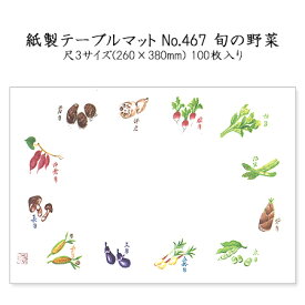 高級和紙マット テーブルマット 尺3 旬の野菜 No.467 (100枚) 使い捨て 敷紙 ランチョンマット 懐敷 懐紙 グルメ和紙 紙製品
