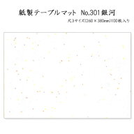 高級和紙マット テーブルマット 尺3 銀河 No.301 (100枚) 使い捨て 敷紙 ランチョンマット 懐敷 懐紙 グ…