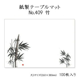 高級和紙マット テーブルマット 尺3 竹 No.409 (100枚) 使い捨て 敷紙 ランチョンマット 懐敷 懐紙 グルメ和紙 紙製品