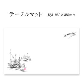 紙製品 テーブルマット 尺3 いかつり船 No.0109 (100枚)