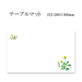 高級和紙マット テーブルマット 尺3 たんぽぽつくし No.205 (100枚) 使い捨て 敷紙 ランチョンマット 懐敷 懐紙 グルメ和紙 紙製品