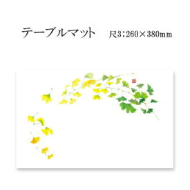 高級和紙マット テーブルマット 尺3 いちょう No.255 100枚 使い捨て 敷紙 ランチョンマット 懐敷 懐紙 グルメ和紙 紙製品