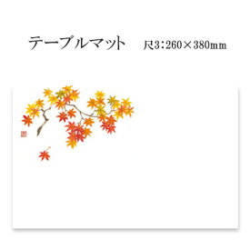 高級和紙マット テーブルマット 尺3 もみじ No.318 (100枚) 使い捨て 敷紙 ランチョンマット 懐敷 懐紙 グルメ和紙 紙製品