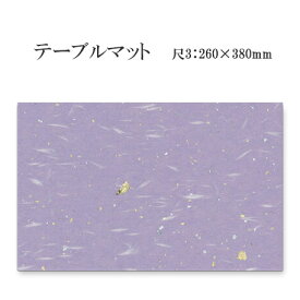 高級和紙マット テーブルマット 尺3 昇龍紙 あやめいろ No.341 (100枚) 使い捨て 敷紙 ランチョンマット 懐敷 懐紙 グルメ和紙 紙製品