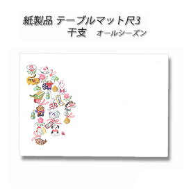高級和紙マット テーブルマット 尺3 干支 No.458 (100枚) 使い捨て 敷紙 ランチョンマット 懐敷 懐紙 グルメ和紙 紙製品