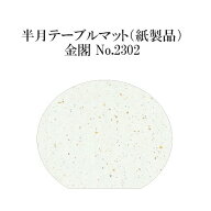 高級和紙マット 半月テーブルマット 金閣 No.2302 100枚 使い捨て 敷紙 ランチョンマット 懐敷 懐紙 グル…