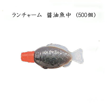 楽天市場 ランチャーム 醤油魚中 約2ml 500個 キッコーマン醤油使用 テイクアウト 業務 お弁当 パケットポーチェ