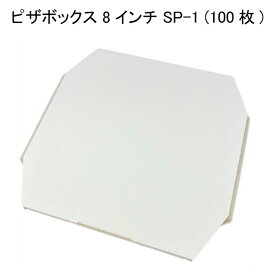 ピザBOX SP-1(8インチ) (100枚/ケース)使い捨て 宅配 持ち帰り デリバリー テイクアウト 容器 ピザボックス ピザ箱