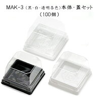和菓子1個用容器 MAK-3 本体・フタ セット (100個セット) 和菓子　容器 1個用 使い捨て