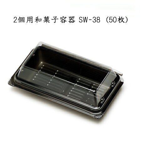 楽天市場 2個用和菓子容器 Sw 38 50枚 和菓子 容器 使い捨て おはぎ 饅頭 持ち運び 生菓子 パケットポーチェ