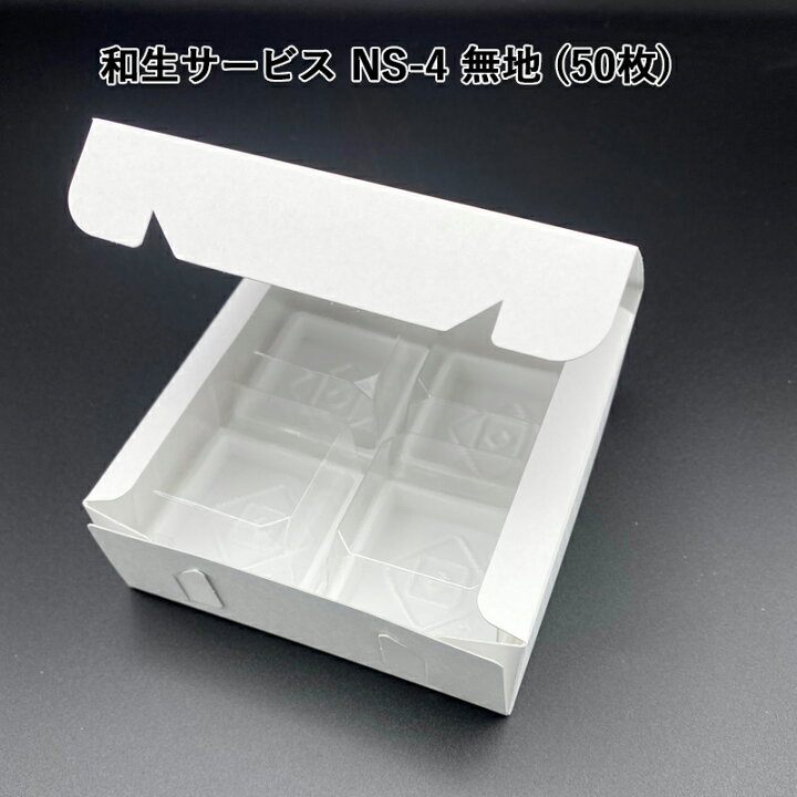 楽天市場 和生サービス Ns 4 無地 50枚 和菓子箱 和菓子函 手土産 サービスbox 組み立てbox 紙箱 箱詰め 使い捨て パケットポーチェ 楽天市場 和生サービス Ns 4 無地 50枚 和菓子箱 和菓子函 手土産 サービスbox 組み立てbox 紙箱 箱詰め 使い捨て パケットポーチェ